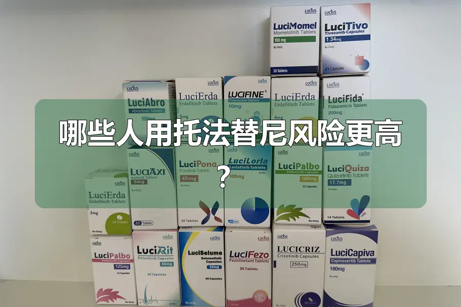 哪些人用托法替尼风险更高？