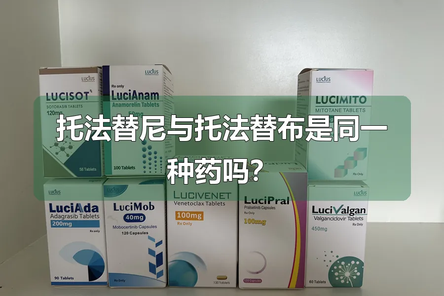 托法替尼与托法替布是同一种药吗？