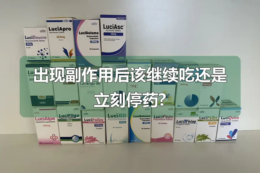 出现副作用后该继续吃还是立刻停药?