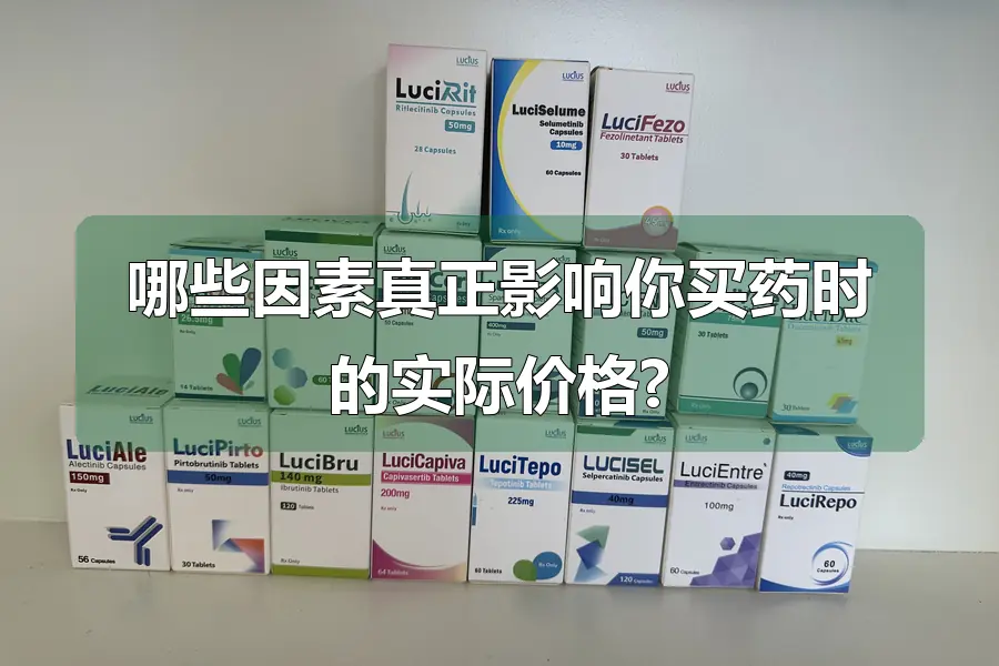 哪些因素真正影响你买药时的实际价格?
