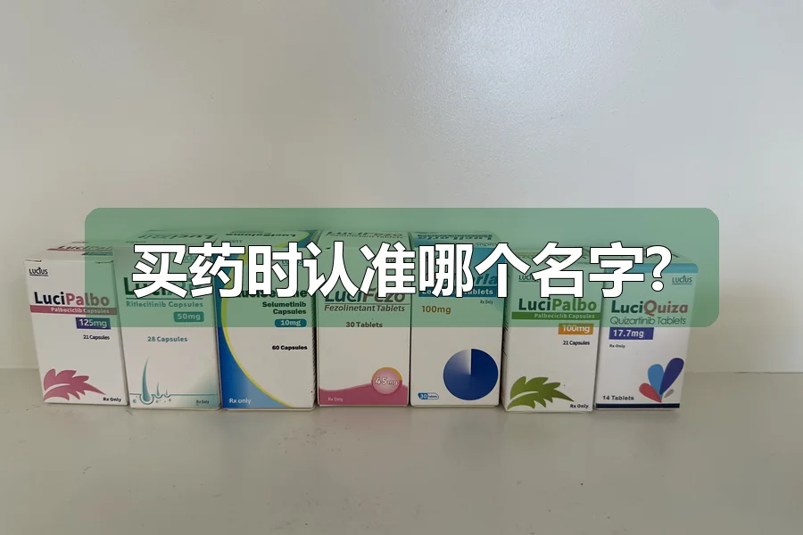 买药时认准哪个名字?