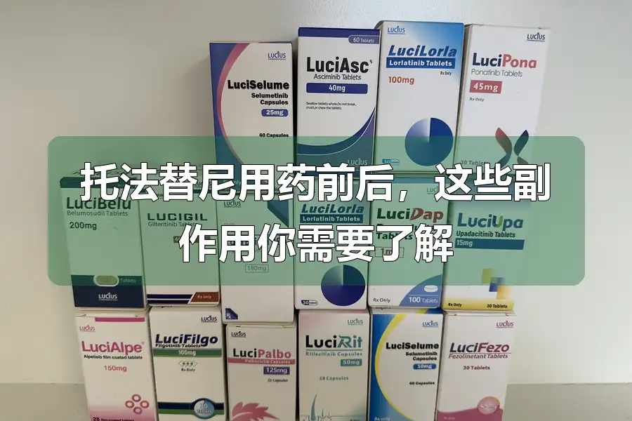 托法替尼用药前后，这些副作用你需要了解