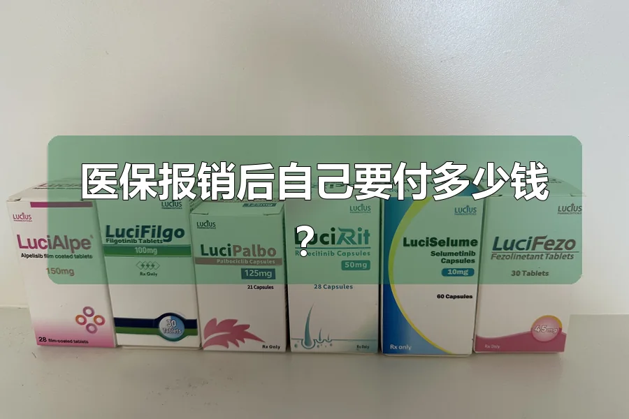 医保报销后自己要付多少钱？